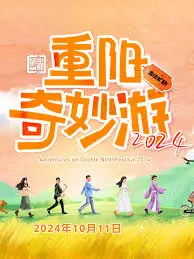 《重阳奇妙游 2024》：穿越千年赏菊登高，国风盛宴邀你共度佳节！