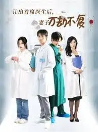 《让出首席医生后妻子万劫不复》：虐恋升级！首席医生让位后的家庭风暴，谁能拯救她的命运？
