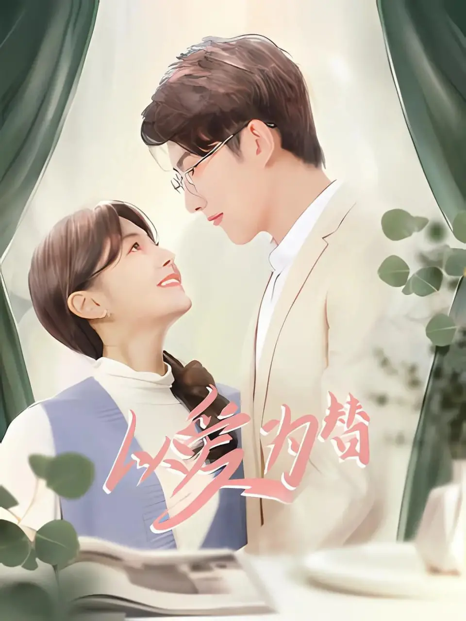 《以爱为替》：一场关于身份、牺牲与救赎的情感漩涡，深度影评！