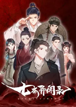 《七斋异闻录》：古风悬疑探案，少年集结破解奇案，一场关于友情与正义的冒险之旅！