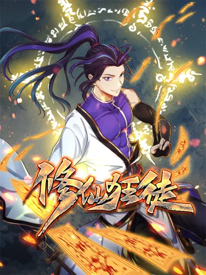 《修仙狂徒》：颠覆传统仙侠的狂野反套路之旅，带你走进全新修炼世界