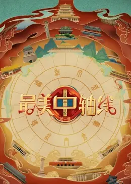 《最美中轴线 第三季》：光影流转，探寻北京古今文化脉络的绝美之旅