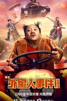 《外星人事件II》：地球危机再临？揭秘外星入侵背后的惊天阴谋！