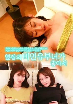 《因为喜欢隔壁的美丽已婚女性》：禁忌之恋？成年人的爱情，真心话大冒险！