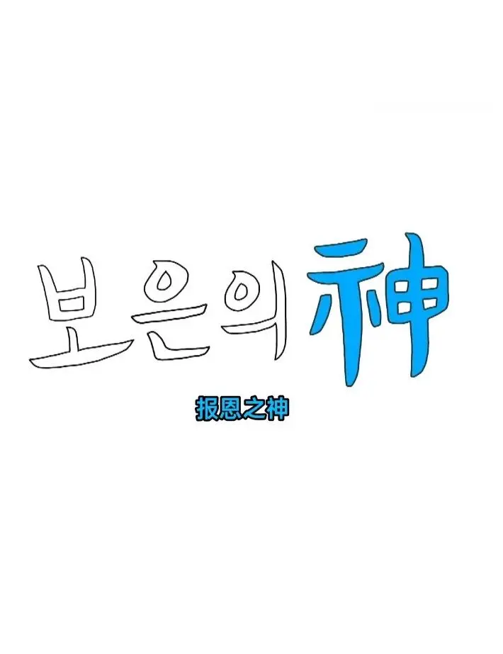 《报恩之神》：救命之恩，以命相抵？一场关于人性与救赎的深刻拷问