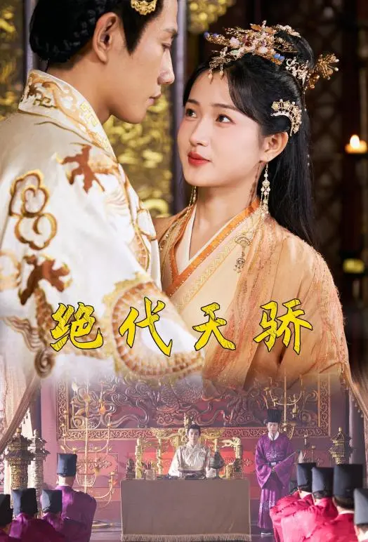 《绝代天骄》：与史诗级怪兽激战的英雄传奇，探寻勇气与命运的碰撞