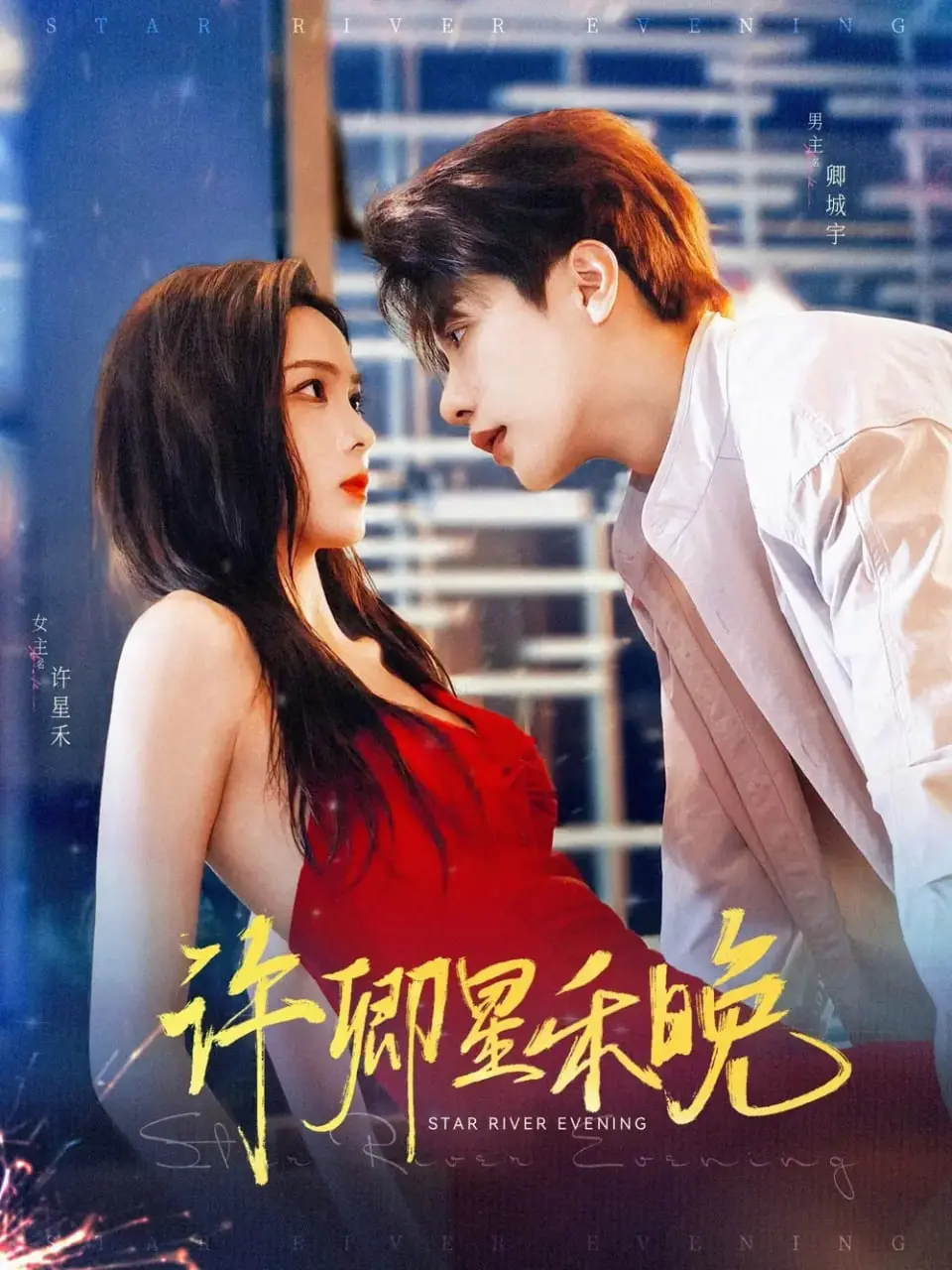 《许卿星禾晚》影评：星光下的约定，守护彼此的温暖与救赎！