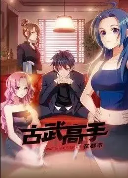 《古武高手在都市》：硬核少年燃爆都市，复仇之路与热血青春的碰撞！