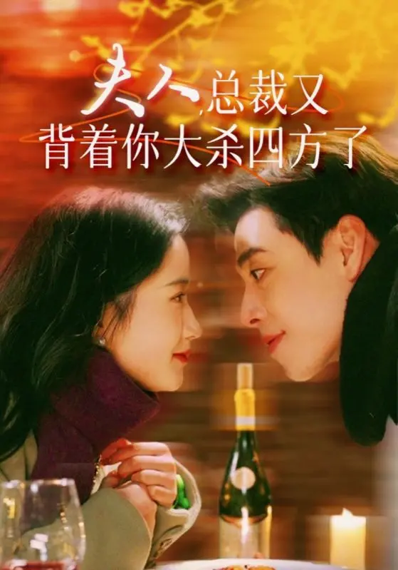 《夫人，总裁又背着你大杀四方了》：甜宠升级，看霸总如何宠妻无度！