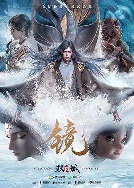 镜双城风起篇：探索双城奇幻世界的命运冒险与情感交织
