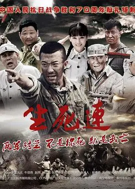 《生死连》影评：小人物的抗战史诗，血性与温情交织的烽火岁月