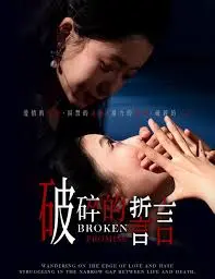 《破碎的誓言》：当爱情崩塌，信任瓦解，谁能拾起破碎的心？深度解析背叛与救赎
