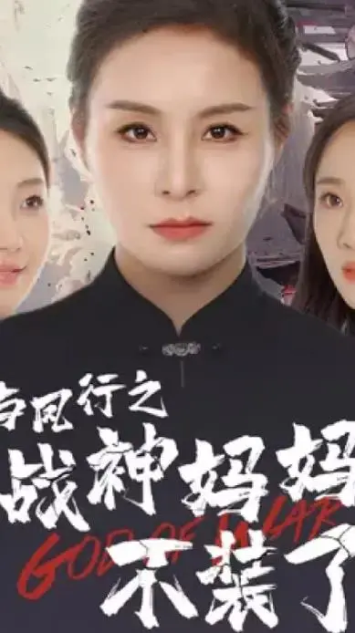 揭秘《与凤行之战神妈妈不装了》：战神妈妈的惊天逆袭与科幻冒险之旅