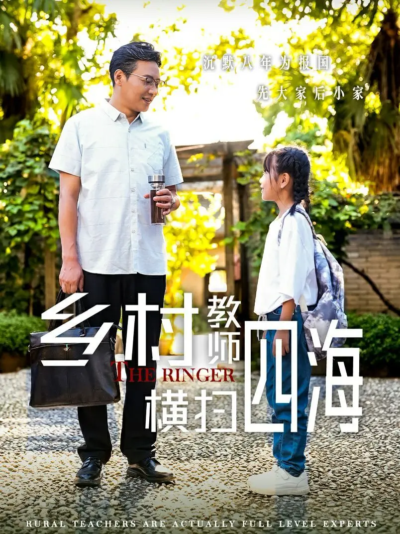 《乡村教师横扫四海（奔跑吧老师）》：爆笑！看乡村教师如何逆袭人生！