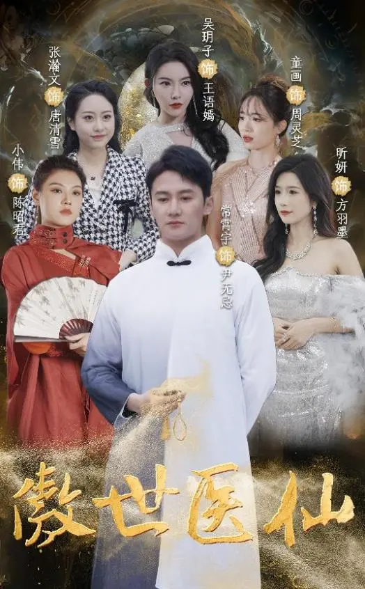 《傲视医仙》：废柴逆袭，医术惊天改命！揭秘仙界职场生存法则，年度必看爽剧！