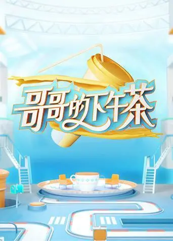 《哥哥的下午茶》：一杯英式幽默，一段关于救赎与重生的午后时光