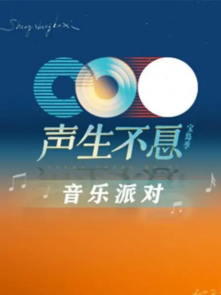 《声生不息·音乐派对》：回忆杀！青春的旋律，时代的共鸣