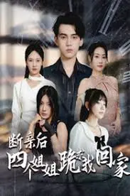 《断亲后四个姐姐跪求我回家》：小弟觉醒，看四个扶弟魔姐姐如何追悔莫及！