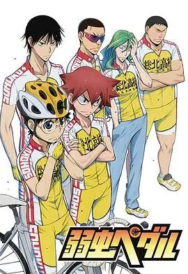 《飙速宅男》：燃烧吧，自行车魂！热血青春与速度激情的完美结合！