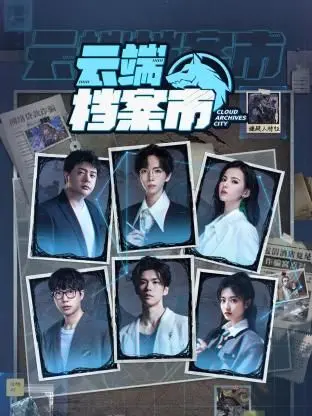 《云端档案市》：科技乌托邦还是数据牢笼？揭秘未来都市的生存法则！