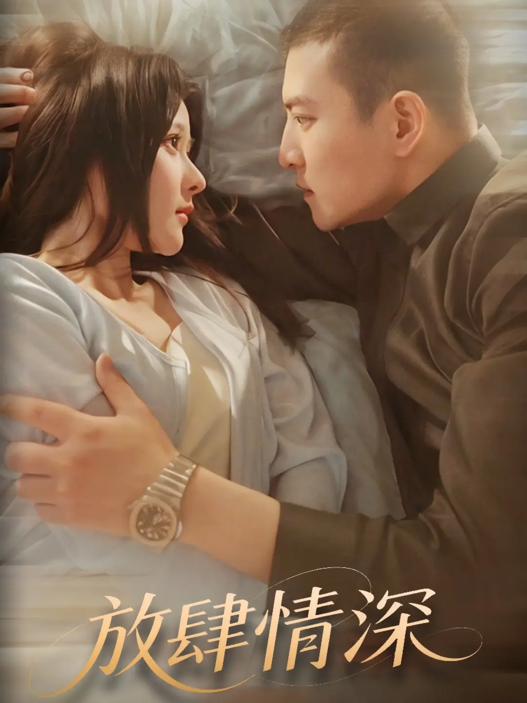 《放肆情深》：爱与救赎的边缘试探，一场触及灵魂的情感风暴！