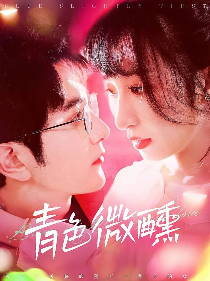 《青色微醺》：迷离青春下的情感暗涌，一场关于成长与告别的成人礼！