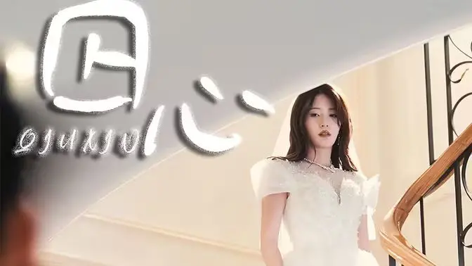 《囚心》：当爱成为牢笼，她能否冲破束缚，找到真正的女孩成长记？