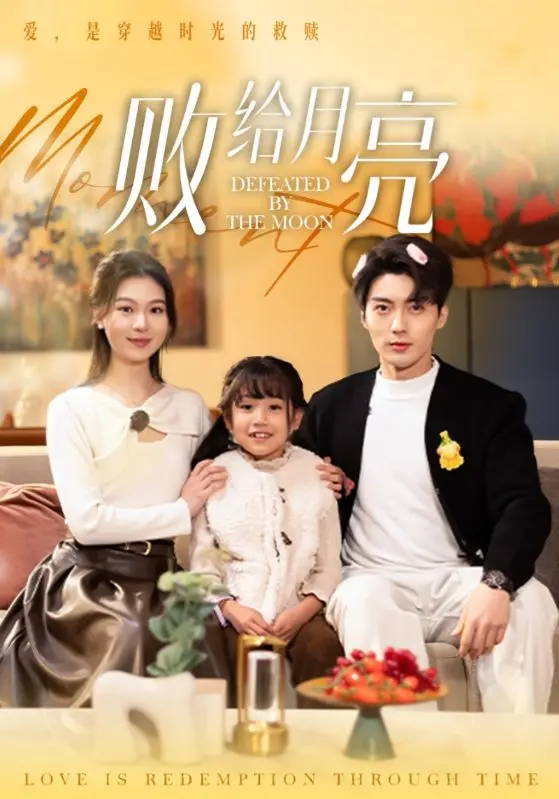 《败给月亮》：当爱情遭遇现实，我们终究败给了…月亮？深度解析都市男女的情感困境！