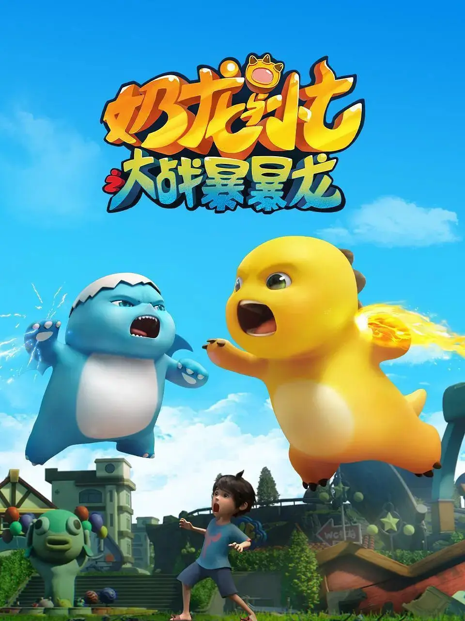 《奶龙与小七之大战暴暴龙》：爆笑来袭，友情与勇气拯救世界！亲子观影首选