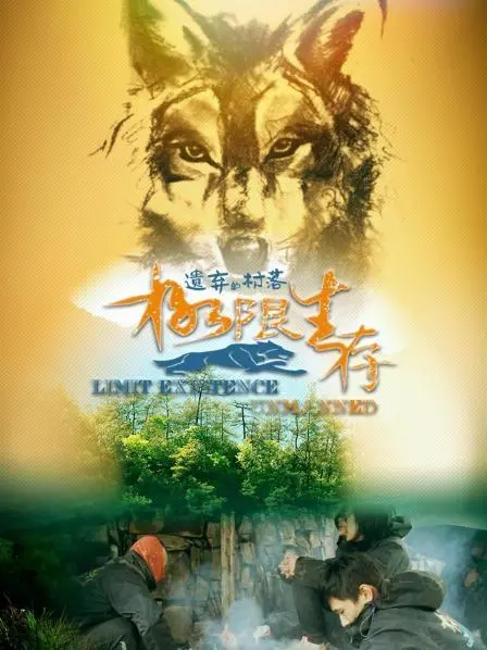 《极限生存·遗弃的村落》：人性在绝境中挣扎，生存还是毁灭？