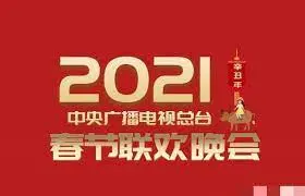 重温感动！2021央视春晚：经典回顾与时代新声，哪一幕触动了你的心弦？