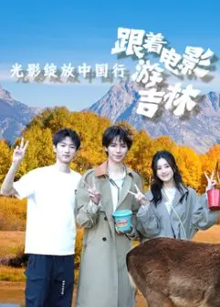 《光影绽放中国行·跟着电影游吉林》：镜头下的东北风情，一场视觉盛宴！