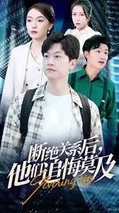 《断绝关系后，他们追悔莫及》：爱要及时说出口！一部戳心窝子的爱情反思剧