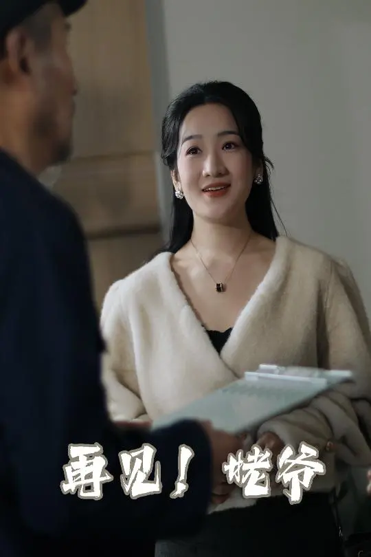 笑着告别！《再见姥爷》：一部关于爱与回忆的催泪喜剧，让你笑着流泪！