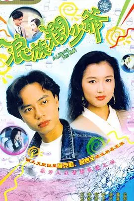 《浪族阔少爷》：粤语经典喜剧，看败家仔如何浪子回头，爆笑又温情！