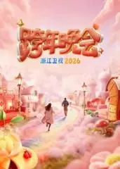 《浙江卫视跨年晚会2026》：科技感爆棚！视听盛宴，嗨翻全场！