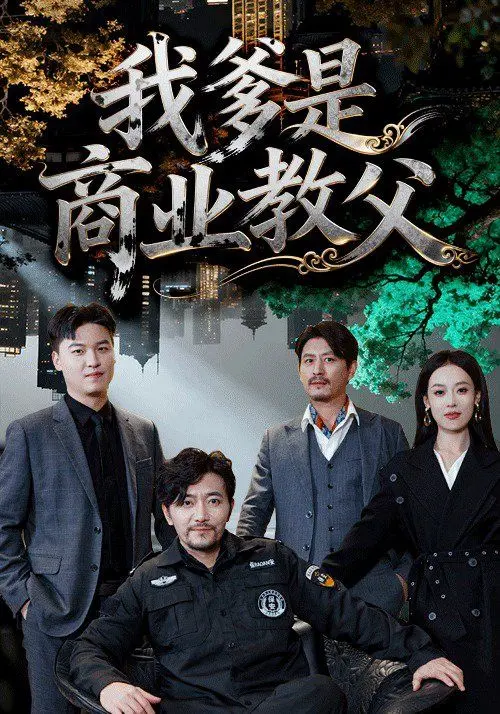 《我爹是商业教父》：看草根逆袭，老爹带飞，体验商界巅峰人生！