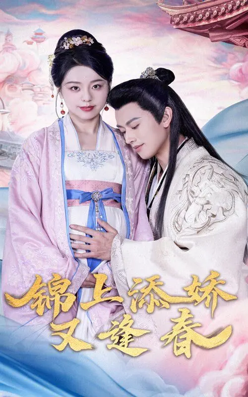 《锦上添娇又逢春》：爆笑来袭，看小人物如何逆袭，甜宠爱情笑翻天！