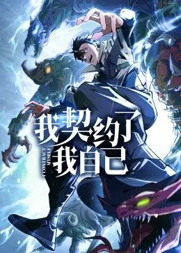 《我契约了我自己》：精分少年爆笑日常，当自己成为自己的契约兽！