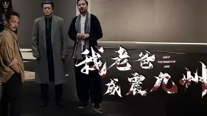 《我老爸威震九州》：硬汉老爸的江湖传说，笑泪齐飞的父子情深！