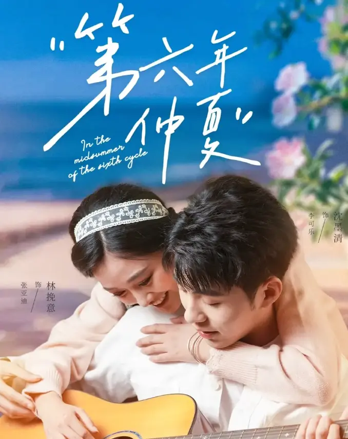 《第六年仲夏》：时光的涟漪，情感的暗流，职场困境下的救赎与成长