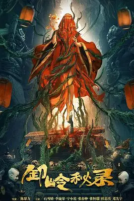 《卸岭秘录》：盗墓奇谈还是古墓魅影？一场拨开迷雾的寻宝惊险之旅