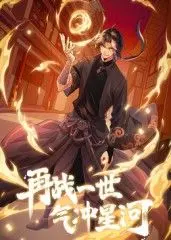 《再战一世，气冲星河 动态漫》：热血少年逆天改命，谱写宇宙传奇！