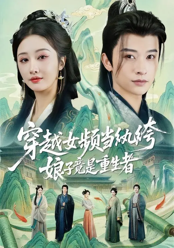 《穿越女频当纨绔，娘子竟是重生者》：当纨绔遇上重生，一场啼笑皆非的欢喜冤家游戏！