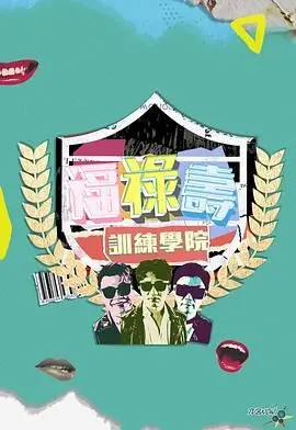 《福禄寿训练学院》：笑声里藏着成长的阵痛，港式喜剧的怀旧与新生