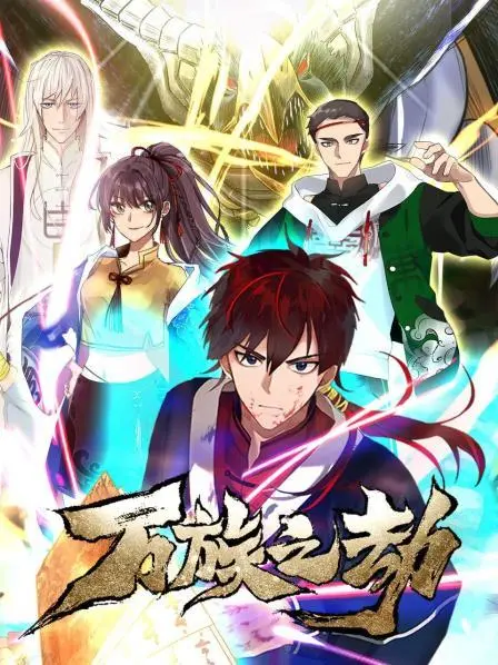 《万族之劫第一季》：异界求生，百族争雄，一段热血燃烧的史诗冒险！