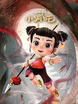 少年英雄小哪吒 第二季：神话重生，正义少年踏上全新冒险之旅！