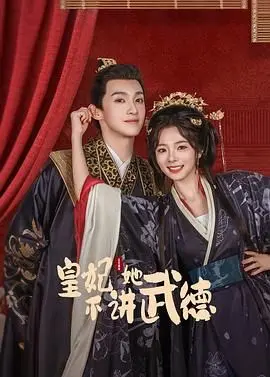 《皇妃她不讲武德》：爆笑反套路宫斗，看皇妃如何用现代技能玩转古代后宫！