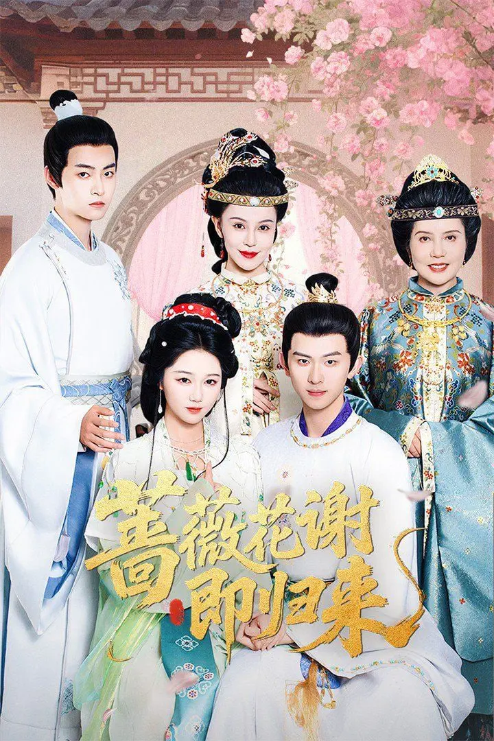 《蔷薇花谢即归来》：一场跨越时空的虐恋，爱与救赎的极致纠缠