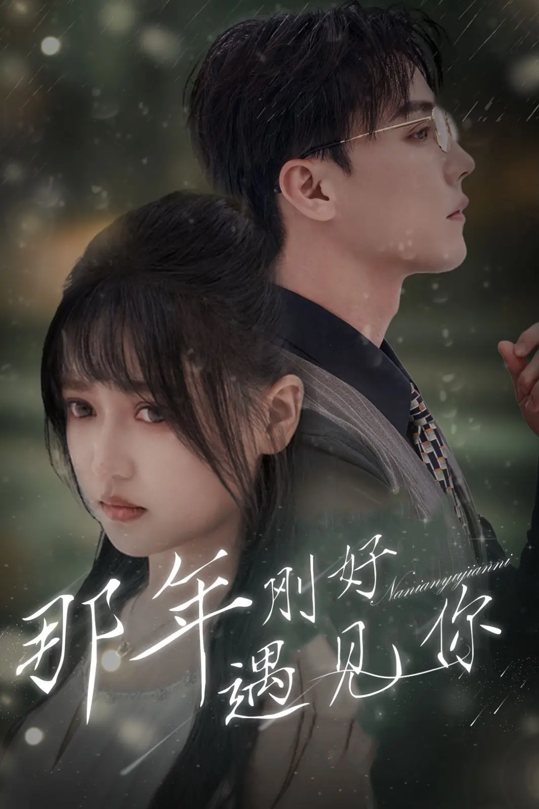 《那年刚好遇见你》：一场关于错过与成长的青春救赎，重温那些年，我们一起“败给月亮”的青涩时光